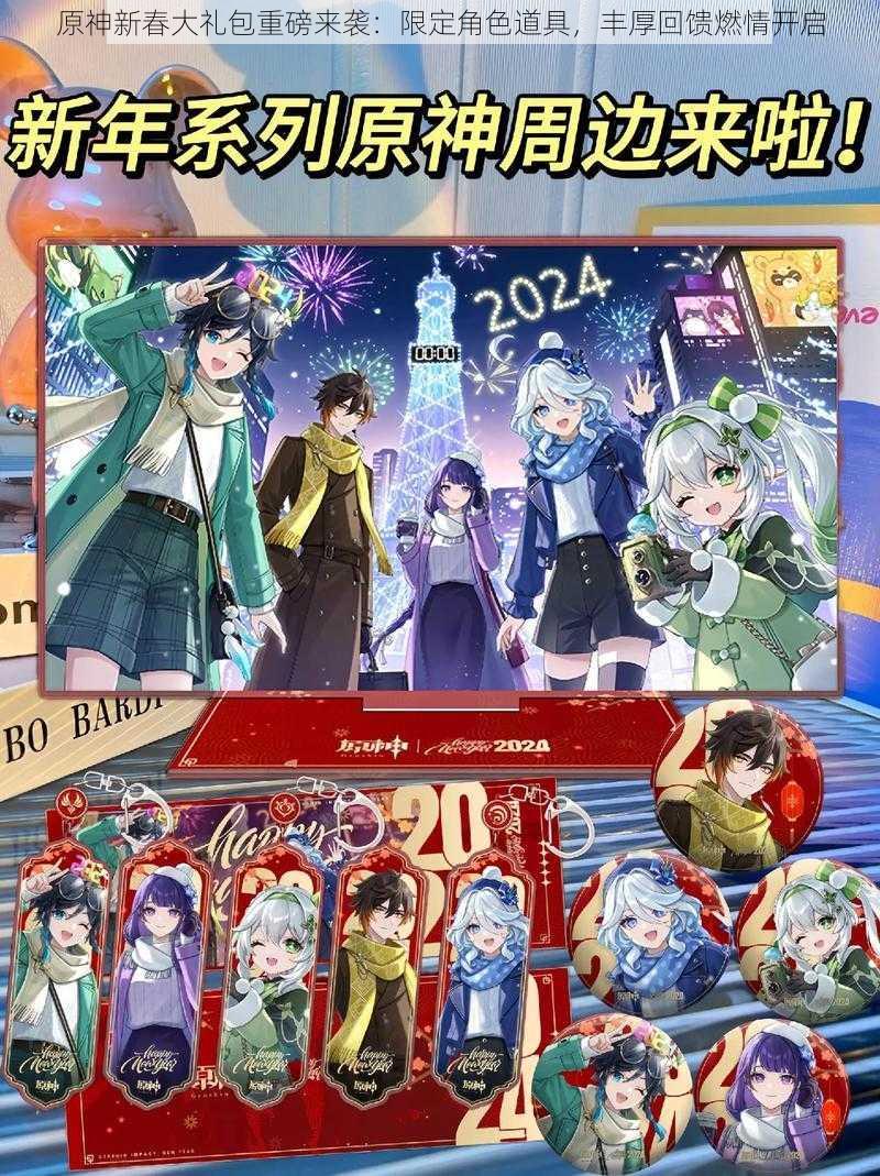 原神新春大礼包重磅来袭:限定角色道具,丰厚回馈燃情开启