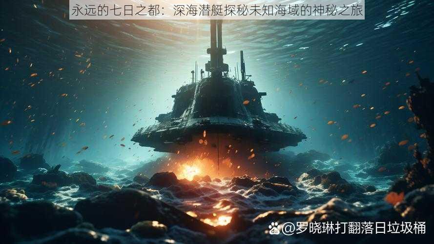 永远的七日之都:深海潜艇探秘未知海域的神秘之旅