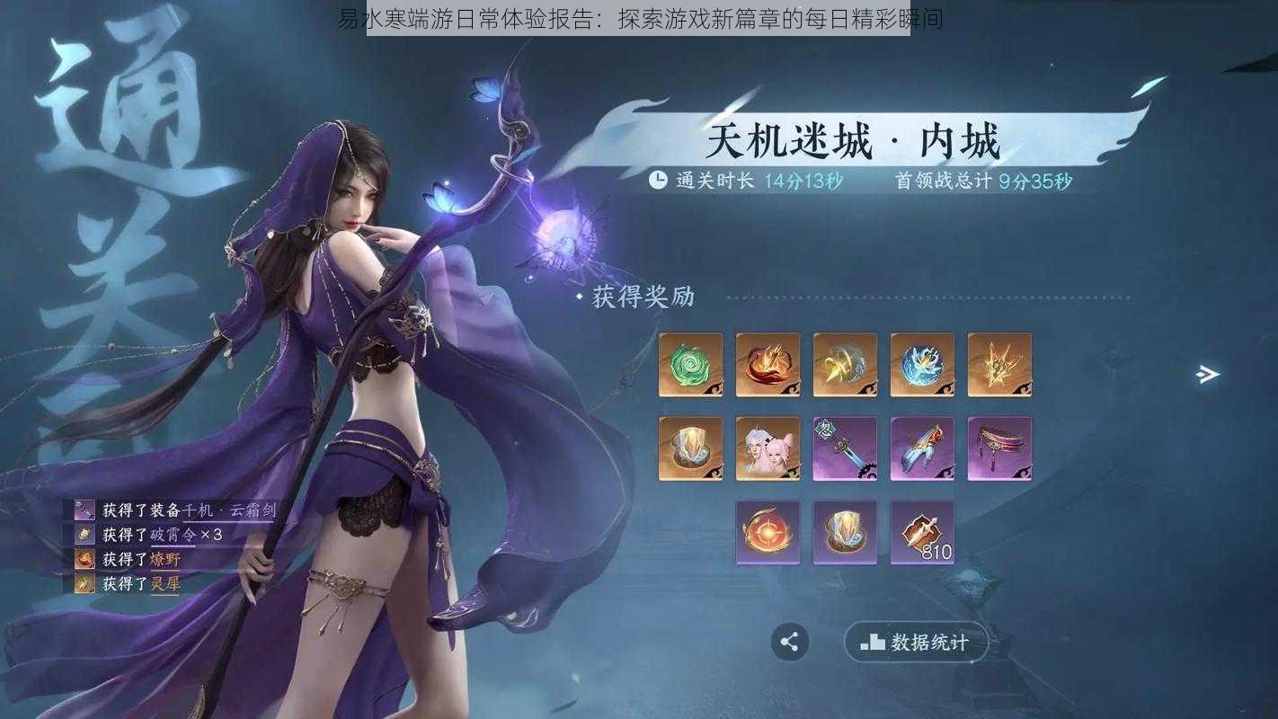 易水寒端游日常体验报告:探索游戏新篇章的每日精彩瞬间