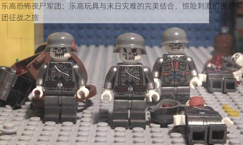 乐高恐怖丧尸军团:乐高玩具与末日灾难的完美结合,惊险刺激的丧尸军团征战之旅
