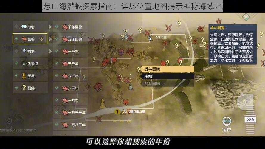 妄想山海潜蛟探索指南:详尽位置地图揭示神秘海域之旅