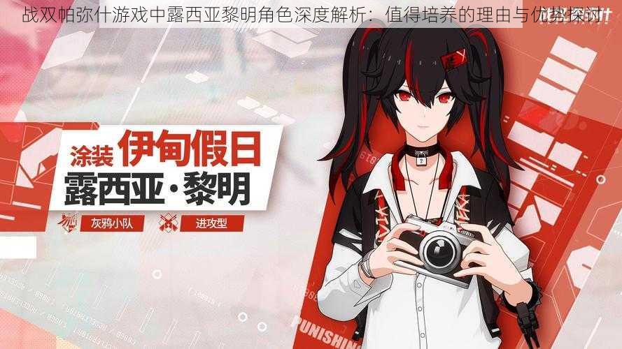 战双帕弥什游戏中露西亚黎明角色深度解析:值得培养的理由与优势探讨