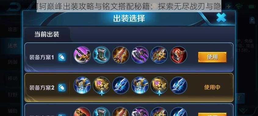 国服阿轲巅峰出装攻略与铭文搭配秘籍:探索无尽战刃与隐匿之力
