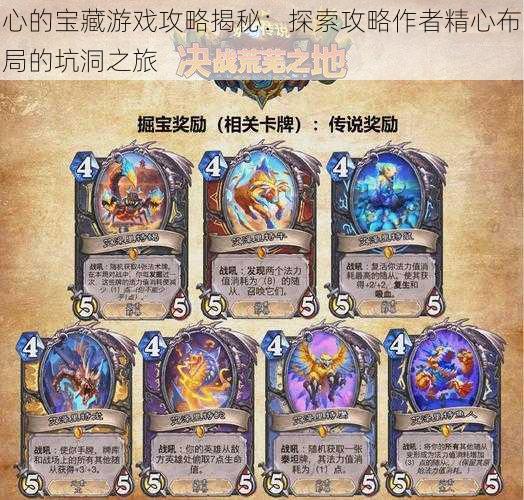 心的宝藏游戏攻略揭秘:探索攻略作者精心布局的坑洞之旅