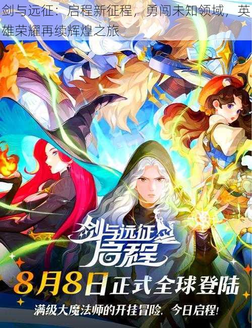 剑与远征:启程新征程,勇闯未知领域,英雄荣耀再续辉煌之旅