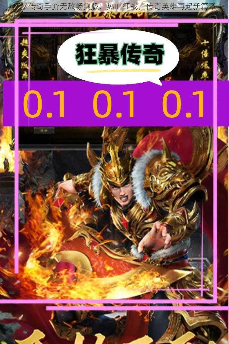 狂暴传奇手游无敌畅爽版:热血征战,传奇英雄再起新篇章