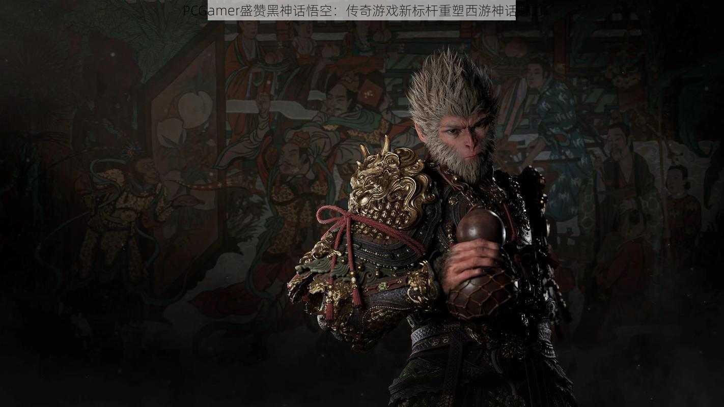 PCGamer盛赞黑神话悟空:传奇游戏新标杆重塑西游神话魅力