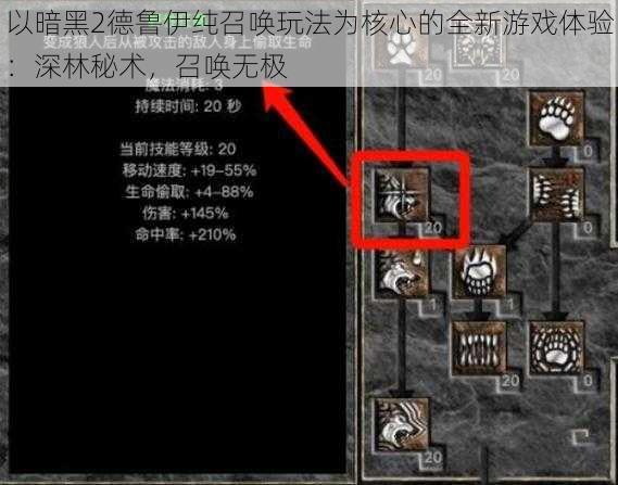 以暗黑2德鲁伊纯召唤玩法为核心的全新游戏体验:深林秘术,召唤无极