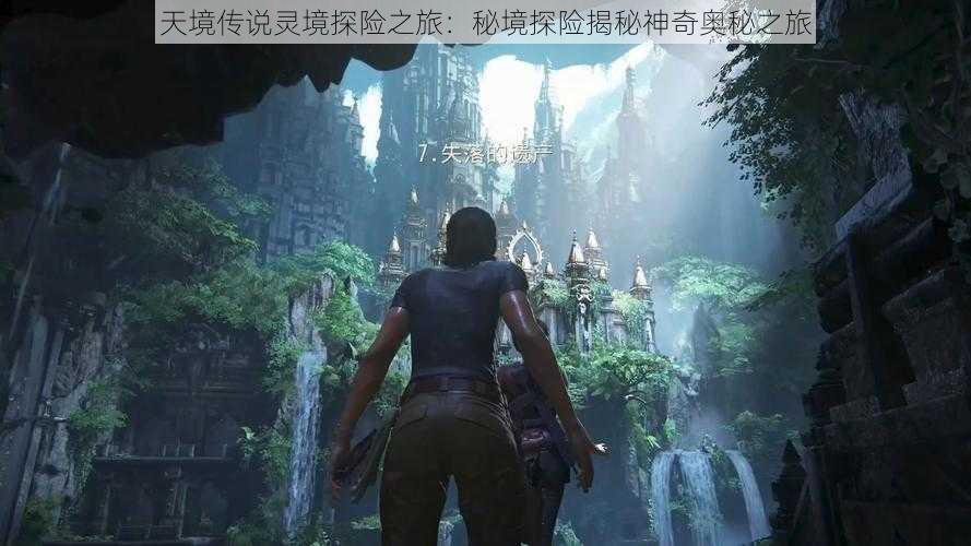 天境传说灵境探险之旅:秘境探险揭秘神奇奥秘之旅