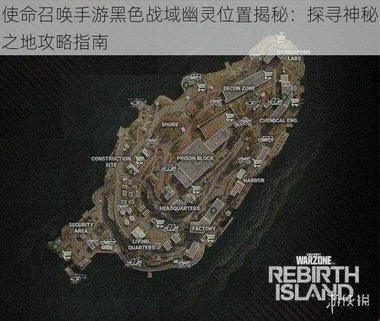使命召唤手游黑色战域幽灵位置揭秘:探寻神秘之地攻略指南