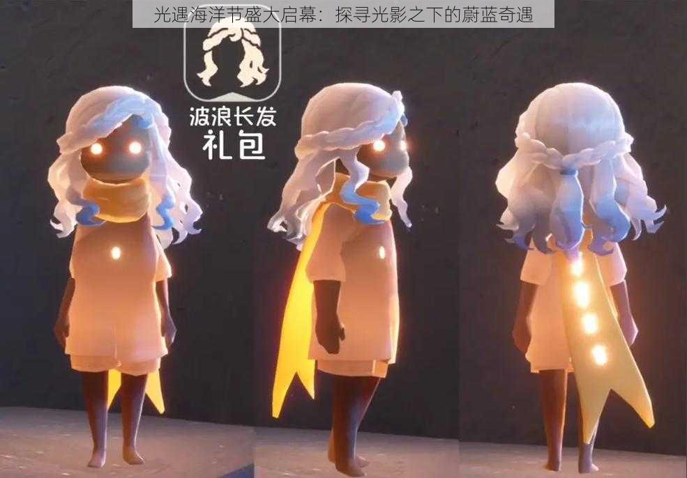 光遇海洋节盛大启幕:探寻光影之下的蔚蓝奇遇