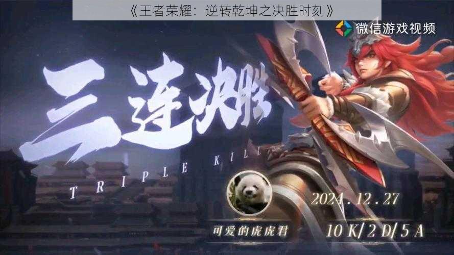 《王者荣耀:逆转乾坤之决胜时刻》
