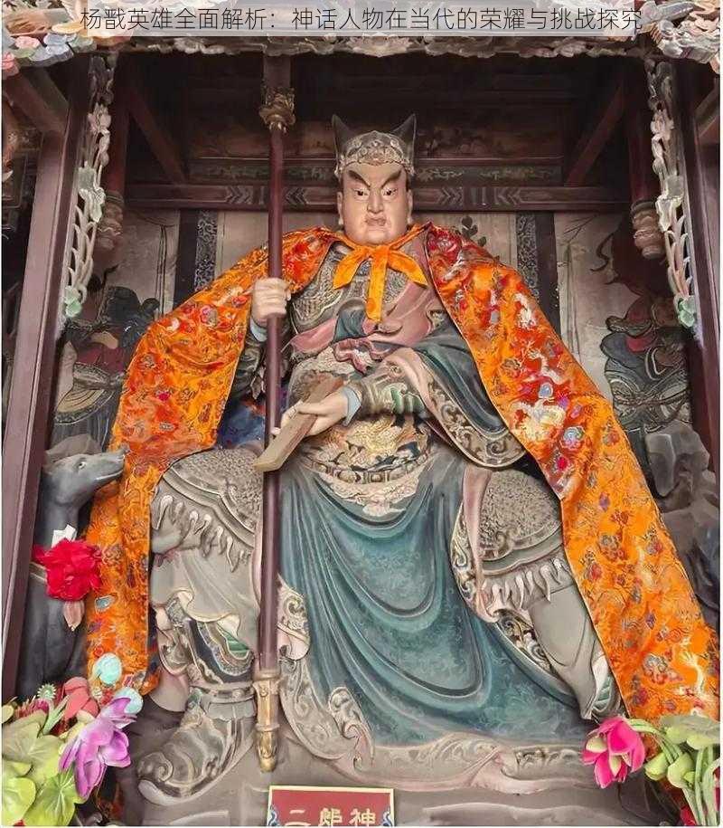 杨戬英雄全面解析:神话人物在当代的荣耀与挑战探究