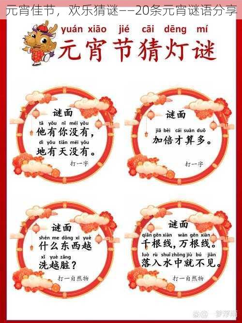 元宵佳节,欢乐猜谜——20条元宵谜语分享