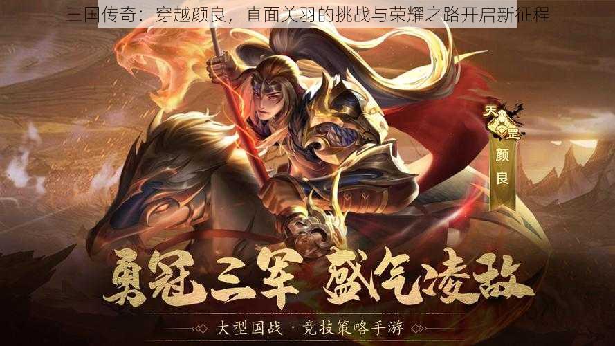 三国传奇:穿越颜良,直面关羽的挑战与荣耀之路开启新征程