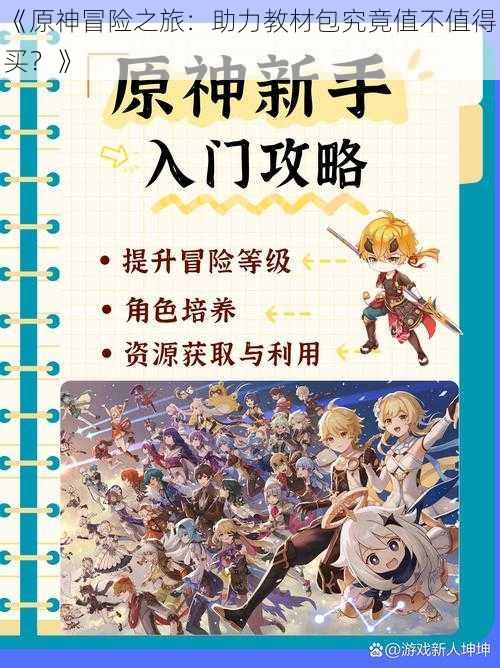 《原神冒险之旅:助力教材包究竟值不值得买?》