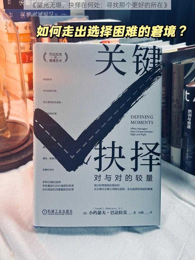 《星光无垠,抉择在何处:寻找那个更好的所在》