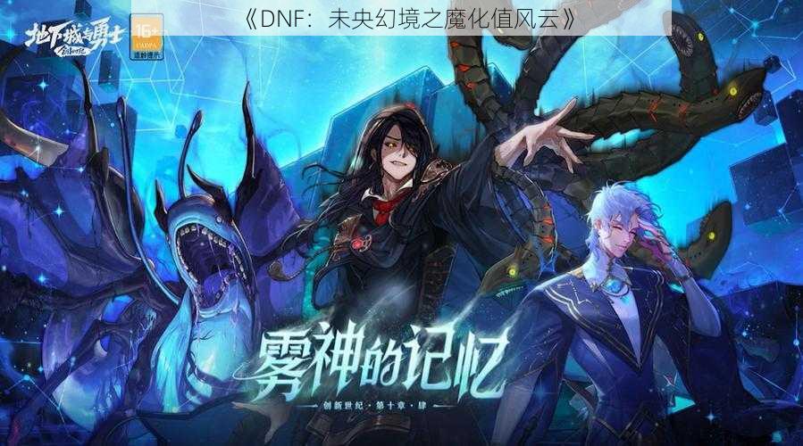 《DNF:未央幻境之魔化值风云》