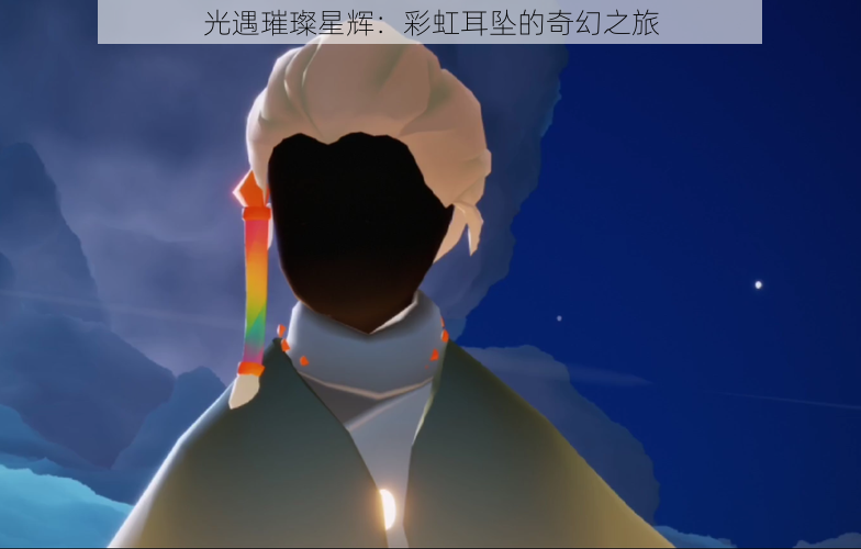 光遇璀璨星辉:彩虹耳坠的奇幻之旅
