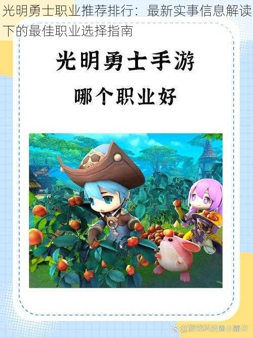 光明勇士职业推荐排行:最新实事信息解读下的最佳职业选择指南