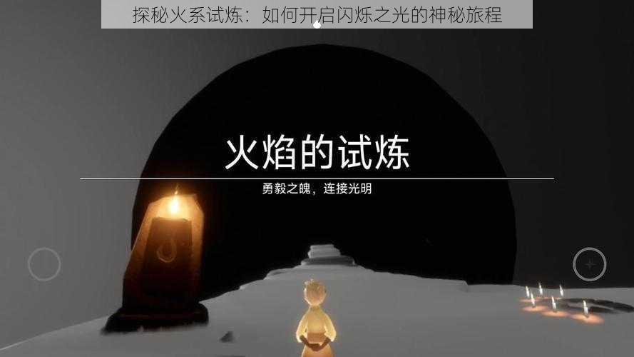 探秘火系试炼:如何开启闪烁之光的神秘旅程