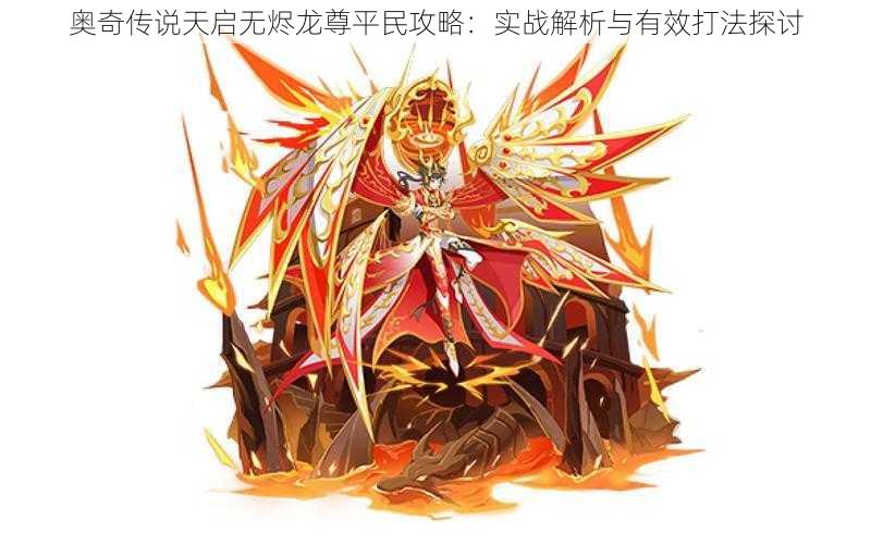 奥奇传说天启无烬龙尊平民攻略:实战解析与有效打法探讨