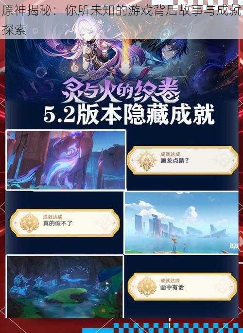 原神揭秘:你所未知的游戏背后故事与成就探索