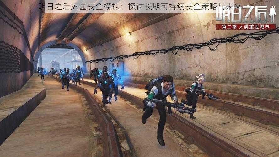 明日之后家园安全模拟:探讨长期可持续安全策略与未来