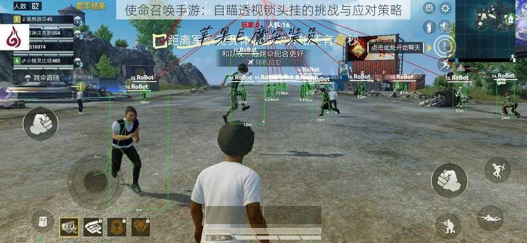 使命召唤手游:自瞄透视锁头挂的挑战与应对策略