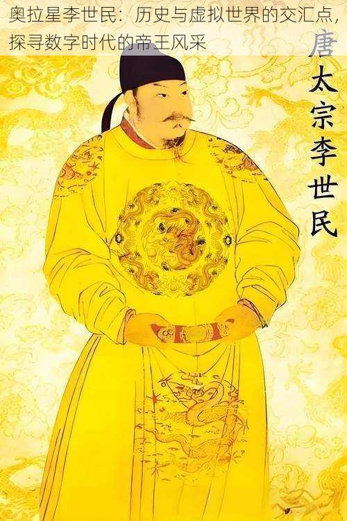 奥拉星李世民:历史与虚拟世界的交汇点,探寻数字时代的帝王风采