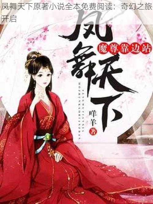 凤舞天下原著小说全本免费阅读:奇幻之旅开启