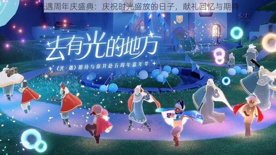 光遇周年庆盛典:庆祝时光盛放的日子,献礼回忆与期待