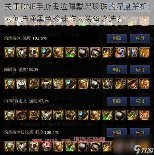 关于DNF手游鬼泣佩戴黑珍珠的深度解析:为何选择黑色珍珠作为装备之选?