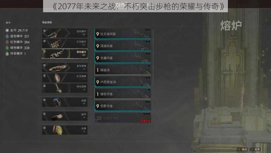 《2077年未来之战:不朽突击步枪的荣耀与传奇》