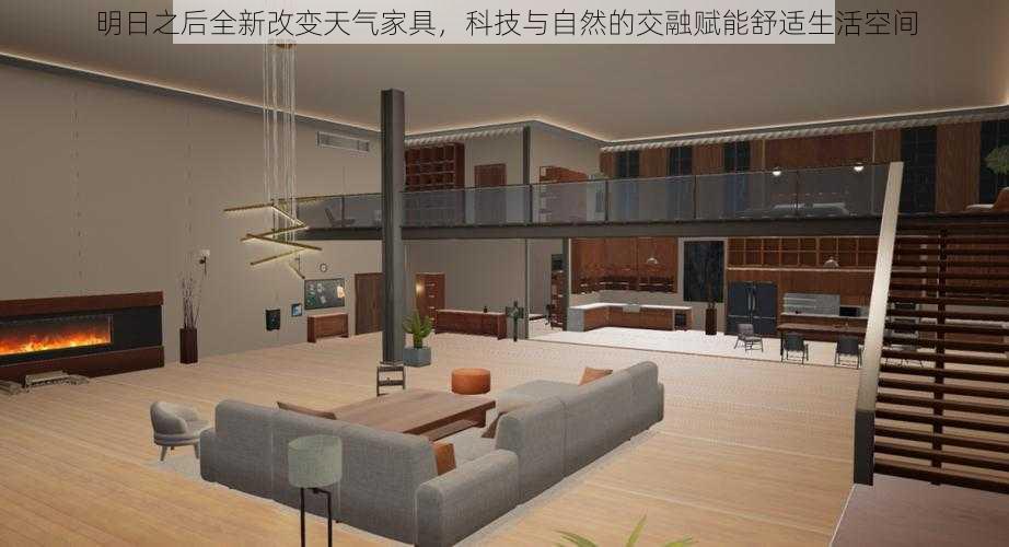 明日之后全新改变天气家具,科技与自然的交融赋能舒适生活空间