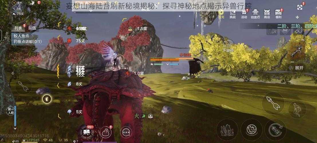 妄想山海陆吾刷新秘境揭秘:探寻神秘地点揭示异兽行踪