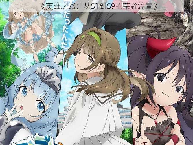 《英雄之路:从S1到S9的荣耀篇章》