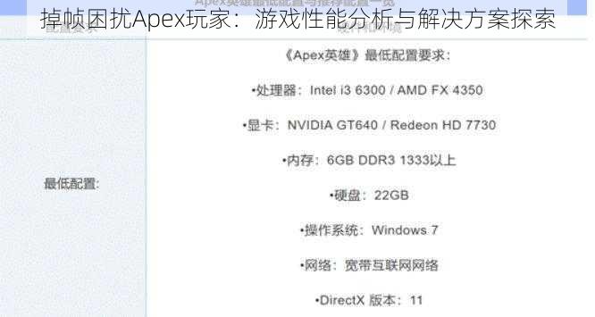 掉帧困扰Apex玩家:游戏性能分析与解决方案探索