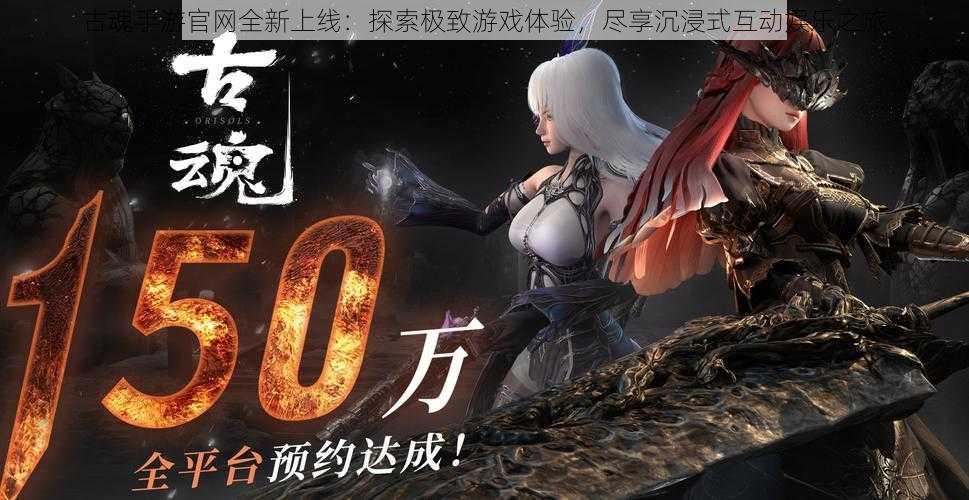 古魂手游官网全新上线:探索极致游戏体验,尽享沉浸式互动娱乐之旅