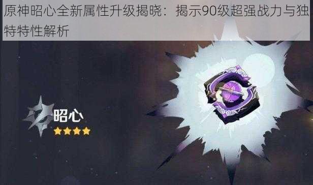 原神昭心全新属性升级揭晓:揭示90级超强战力与独特特性解析