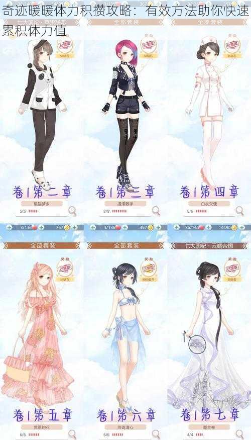 奇迹暖暖体力积攒攻略:有效方法助你快速累积体力值