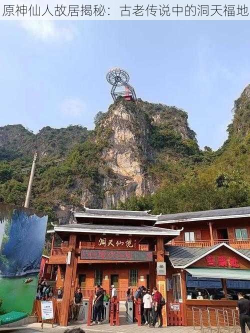 原神仙人故居揭秘:古老传说中的洞天福地
