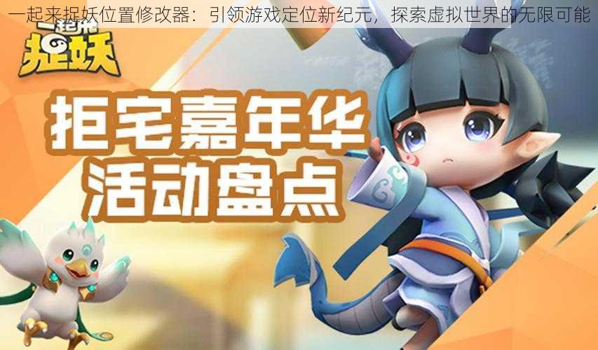 一起来捉妖位置修改器:引领游戏定位新纪元,探索虚拟世界的无限可能