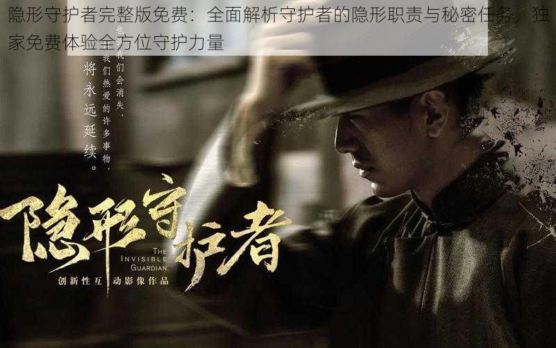 隐形守护者完整版免费:全面解析守护者的隐形职责与秘密任务,独家免费体验全方位守护力量