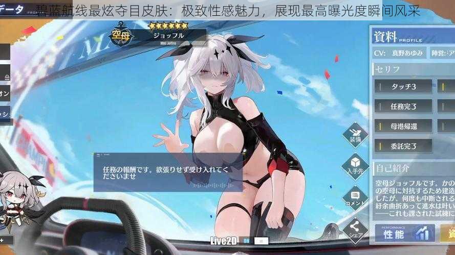 碧蓝航线最炫夺目皮肤:极致性感魅力,展现最高曝光度瞬间风采