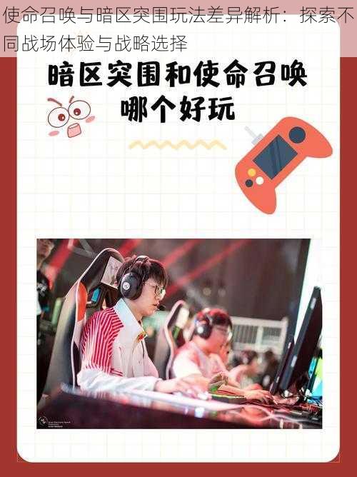 使命召唤与暗区突围玩法差异解析:探索不同战场体验与战略选择