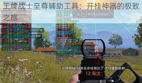 王牌战士至尊辅助工具:开挂神器的极致之旅