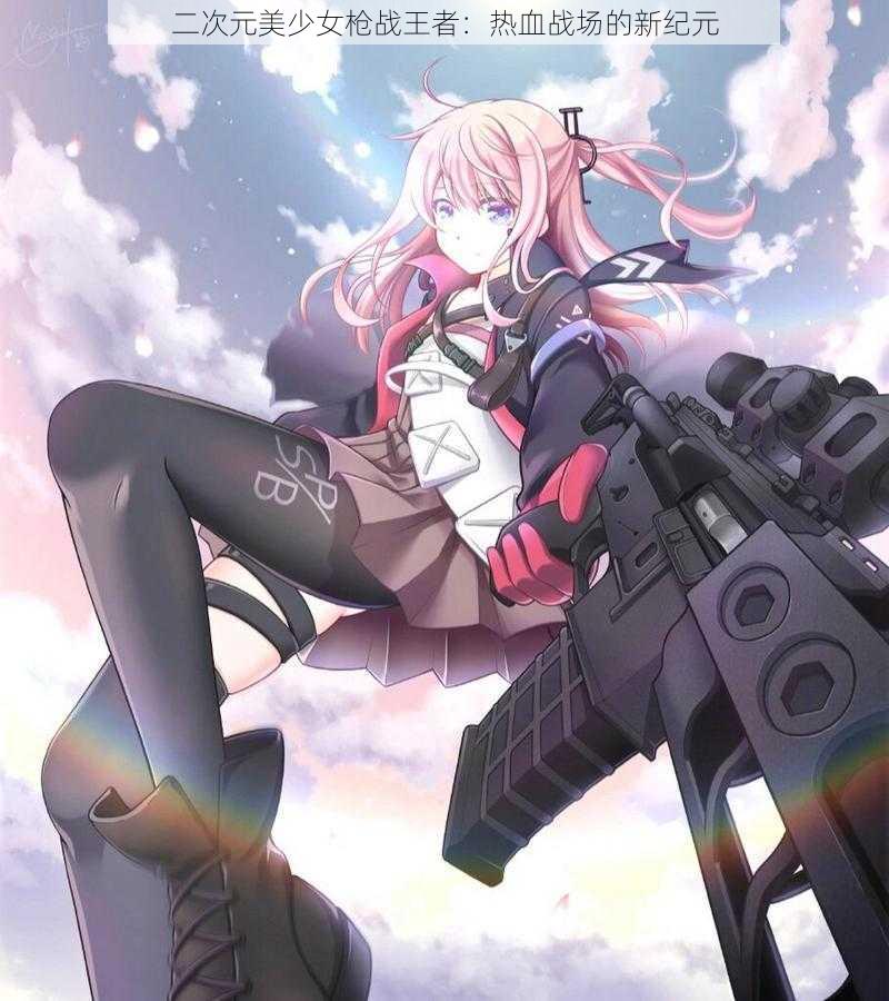 二次元美少女枪战王者:热血战场的新纪元