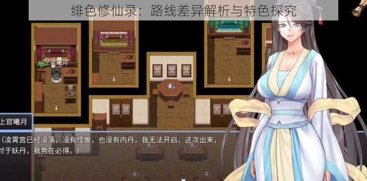 绯色修仙录:路线差异解析与特色探究