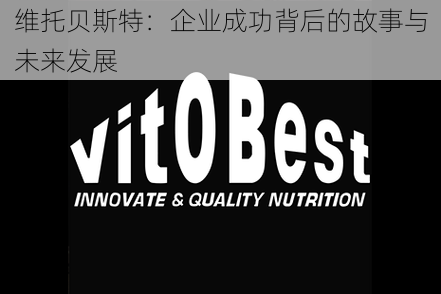 维托贝斯特:企业成功背后的故事与未来发展